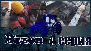 Трактор Бизон 4 серия/ Tractor Bizon 4th episode