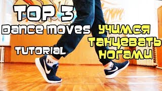 УЧИМСЯ ТАНЦЕВАТЬ НОГАМИ (УРОК) ОБУЧАЛКА ХИП-ХОП И ШАФФЛ