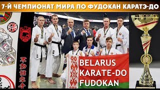 BELARUS team. World Championship Fudokan Karate 2017