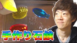 手作り石鹸作りに挑戦！超キレイ！