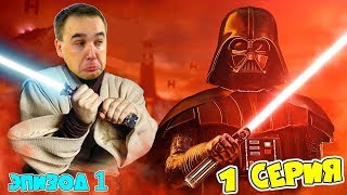 МЕНЯ ЗАХВАТИЛИ что ДЕЛАТЬ? VR ПРИКОЛЫ в Star Wars Vader Immortal Episode 1 Playthrough 1 серия