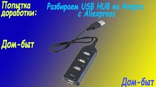 Разбираем: USB HUB на 4порта с Aliexpress(Попытка доработки)