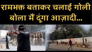 Delhi : Jamia में CAA के विरोध मार्च में एक लड़के ने की Firing |JamiaFiring |ZeeUPUK