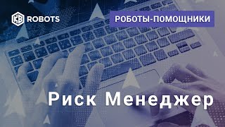 риск менеджер для quik