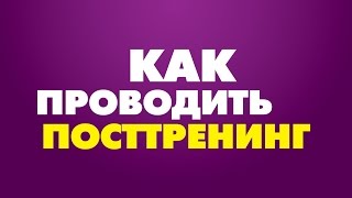 Тренинг для тренеров. Как проводить посттренинг