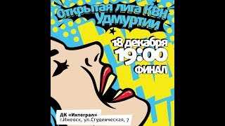 Финал Открытой лиги КВН Удмуртии, 2017