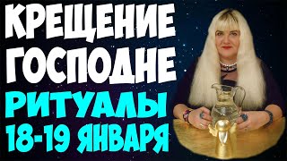 КРЕЩЕНИЕ (18-19 ЯНВАРЯ 2020) ⚡ ОБРЯДЫ И ЗАГОВОРЫ НА КРЕЩЕНИЕ ГОСПОДНЕ ? ЧТО МОЖНО/ЧТО НЕЛЬЗЯ ДЕЛАТЬ?
