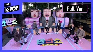 [Full ver.] 옌쇼와 젠쇼의 반반쇼 폭격?! (반반쇼 1회)