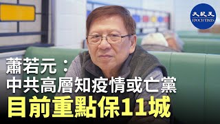 【珍言真語】 (字幕)蕭若元(8):推演武漢肺炎全國死亡人數過百萬，嚴重程度等於切爾諾貝爾事件，或令中共亡國亡黨；據聞中共不惜代價保住11個重點城市；香港自救自保之法| #香港大紀元新唐人聯合新聞頻道