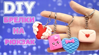 DIY ПОДАРКИ НА ДЕНЬ СВЯТОГО ВАЛЕНТИНА? БРЕЛКИ НА РЮКЗАК СВОИМИ РУКАМИ? НА БЮДЖЕТЕ ЛЕГКИЙ ПЛАСТИЛИН