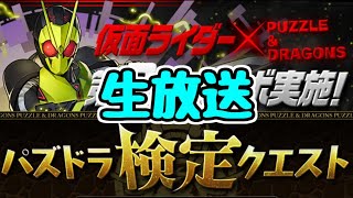【パズドラ】検定クエスト火力編初見攻略！  仮面ライダーガチャも引くよ 検定攻略編もやったよ。