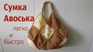 Вяжем простую сумку-авоську крючком/Первый день весны/Для себя любимой