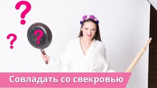 КАК СОВЛАДАТЬ СО СВЕКРОВЬЮ? Татьяна Шишкина