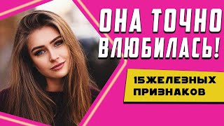 Как Понять Что Девушка В Тебя Влюбилась. 15 признаков. ПОДРОБНОСТИ В ОПИСАНИИ ???