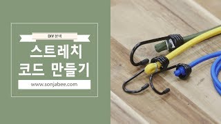 짐 결속, 텐트, 타프! 원하는 길이만큼~!!탄성로프를 활용한 스트레치 코드 만들기!