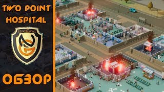 Обзор игры Two Point Hospital