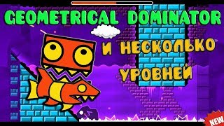 Прохождение уровней в Geometry Dash Попытка пройти Deadlocked,Geometrical Dominator