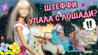 Барби мультик на русском Мультфильм для детей ШТЕФФИ УПАЛА С ЛОШАДИ Barbie  dolls movie