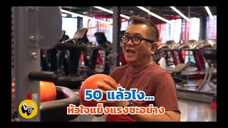 CountUp - เมื่อหัวใจอ่อนแอแต่ไม่ยอมแพ้ ป๋าเต็ด ยุทธนา บุญอ้อม
