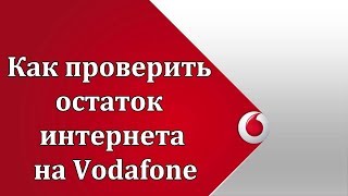 Как проверить остаток интернета на Водафон