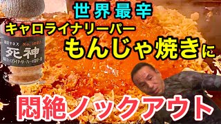 世界トップの激辛もんじゃ焼きに屈辱のKO‼︎一体何者じゃ⁉︎