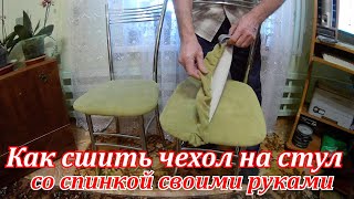 Как сшить чехол на стул со спинкой своими руками. Поэтапно,доходчиво и понятно.