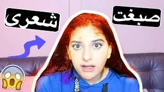 صبغت شعري مرة تانية لحالي!! شوفو شو صار معي!