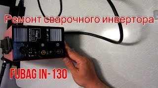 Ремонт сварочного инвертора Fubag IN 130, мигает индикатор перегрев, устраняем неисправность