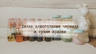 Делаю алкогольные чернила и сухие краски #1