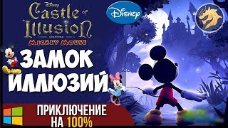 Castle of Illusion Starring Mickey Mouse HD Remaster / Замок иллюзий | Полностью на русском