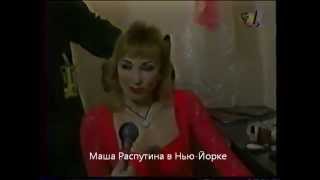 Маша Распутина в Нью-Йорке (фестиваль "Песня года") 1997 года