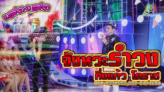 จังหวะรำวง2020 l กิ่งแก้วโคราช #ล่าสุด #ทีมเครื่องเป่าที่กำลังมาแรง