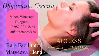 Обучение Access Bars® с Еленой Матвеевой. Ирина (05.11.2018 г.)