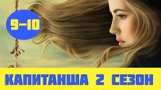 Капитанша 2 сезон 9 и 10 серия смотреть анонс и дату выхода новых серий