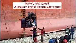 Экипаж сухогруза  Rio покидает судно: капитан остался