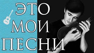 Мои Лучшие Песни на Гитаре (Часть 1)