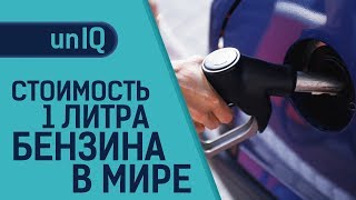 ЦЕНЫ НА БЕНЗИН В РАЗНЫХ СТРАНАХ МИРА
