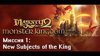 Прохождение Majesty 2: Monster Kingdom.  Миссия 1: New Subjects of the King (Без комментариев)