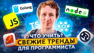 Что учить новичку и опытному программисту в 2021, 2022 и последующих годах — о трендах