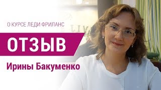 Отзыв о курсе "Леди Фриланс" Ирины Бакуменко. Фриланс без опыта возможен