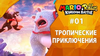 Прохождение Mario + Rabbids: Donkey Kong Adventure #01 - Тропические приключения