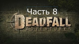Deadfall Adventures Прохождение на русском Часть 8 Шахты