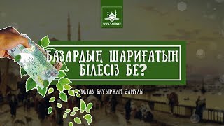 Ұстаз Бауыржан Әлиұлы - Базардың шариғатын білесіз бе? | www.Yaqin.kz