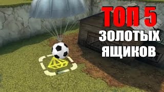 ТОП 5 ЗОЛОТЫХ ЯЩИКОВ • Танки Онлайн