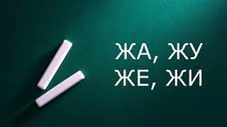 Железнова  Логопедические песенки Еж (ЖА, ЖУ, ЖЕ, ЖИ)