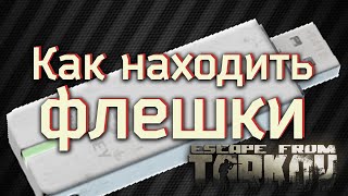 Как находить флешки на Развязке | Escape From Tarkov