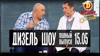 Дизель Шоу - 1 полный выпуск — 15.05.2015