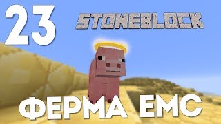 ЛУЧШАЯ ФЕРМА EMC ProjectE | #23 | STONEBLOCK 1.12.2