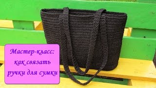 Мастер-класс 6: как связать ручки для сумки