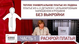 Теплое платье из 4х деталей без выкройки сразу на ткани Конструирование платья своими руками Часть 1